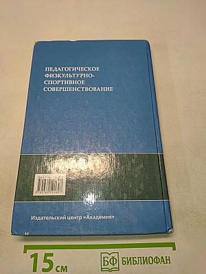 Педагогическое физкультурно-спортивное совершенствование