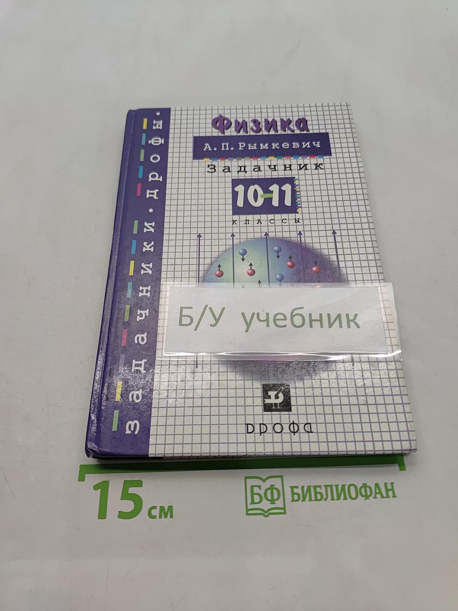 Физика. Задачник 10-11 класс