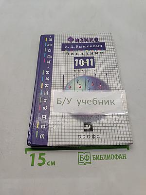 Физика. Задачник 10-11 класс
