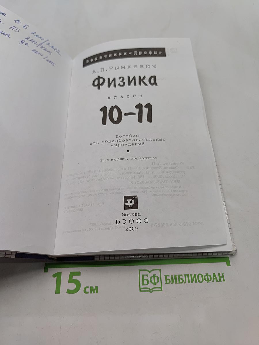 Физика. Задачник 10-11 класс