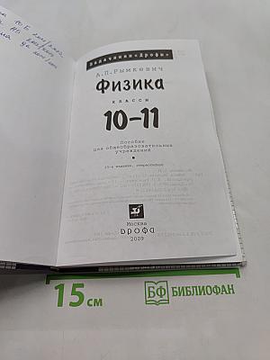 Физика. Задачник 10-11 класс