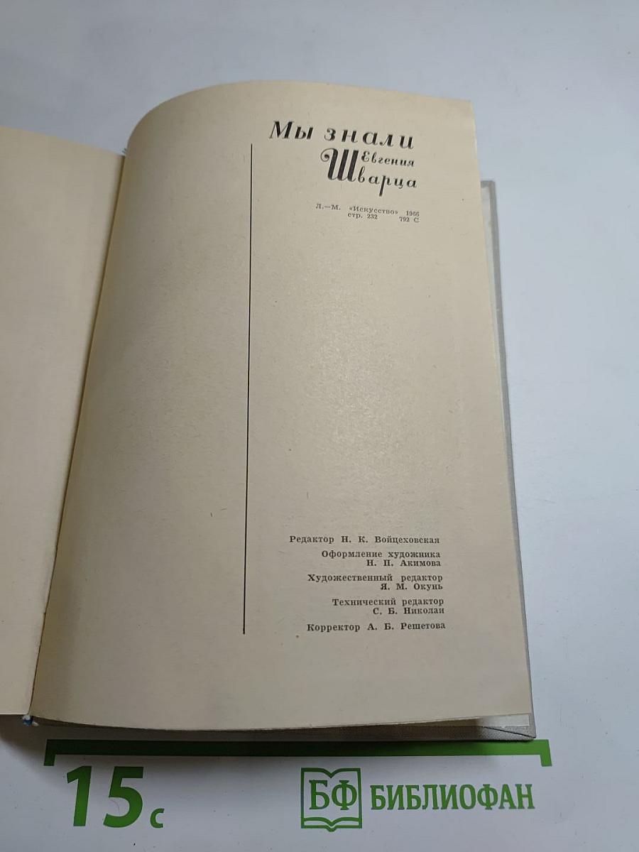 Мы знали Евгения Шварца
