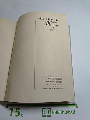 Мы знали Евгения Шварца