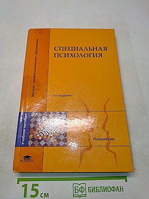 Специальная психология