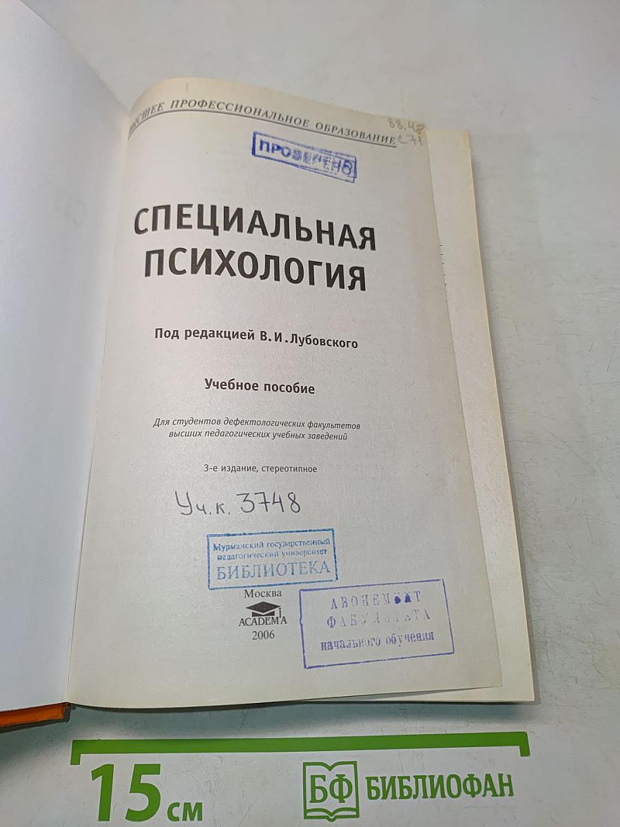 Специальная психология