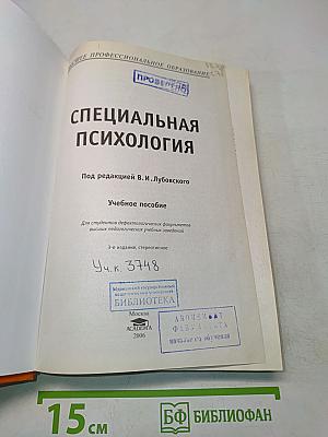 Специальная психология