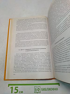 Специальная психология