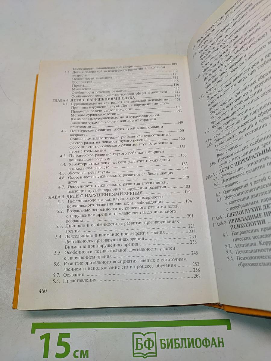Специальная психология