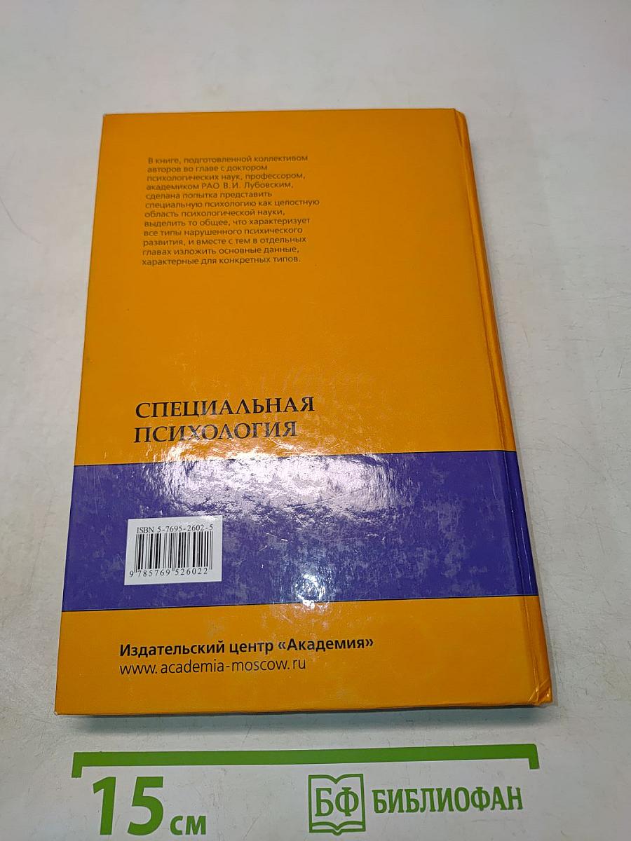 Специальная психология
