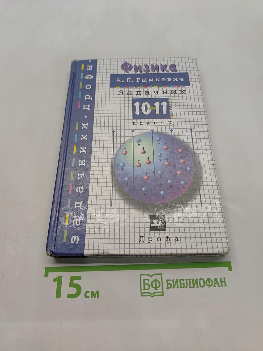 Физика. Задачник. 10-11 классы