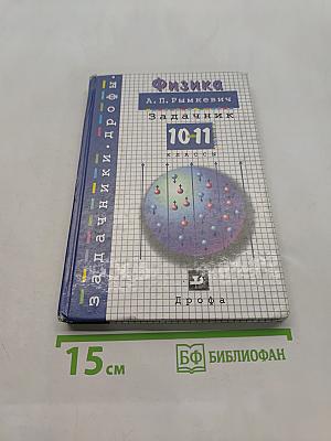 Физика. Задачник. 10-11 классы