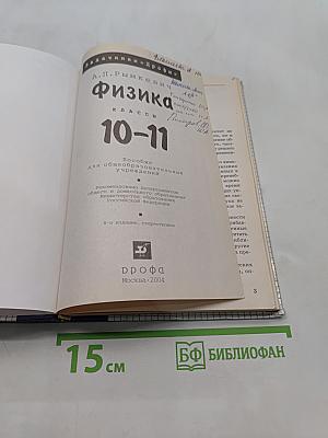 Физика. Задачник. 10-11 классы