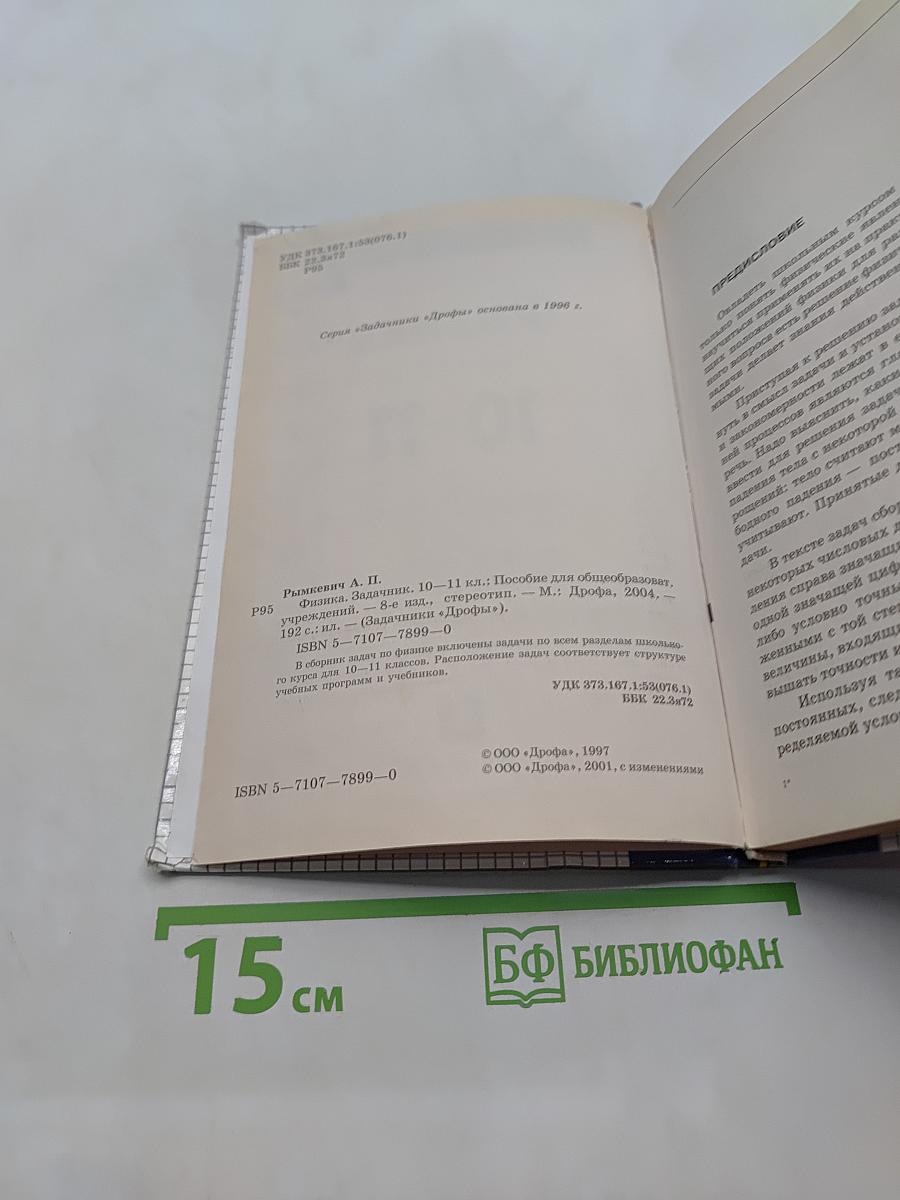 Физика. Задачник. 10-11 классы