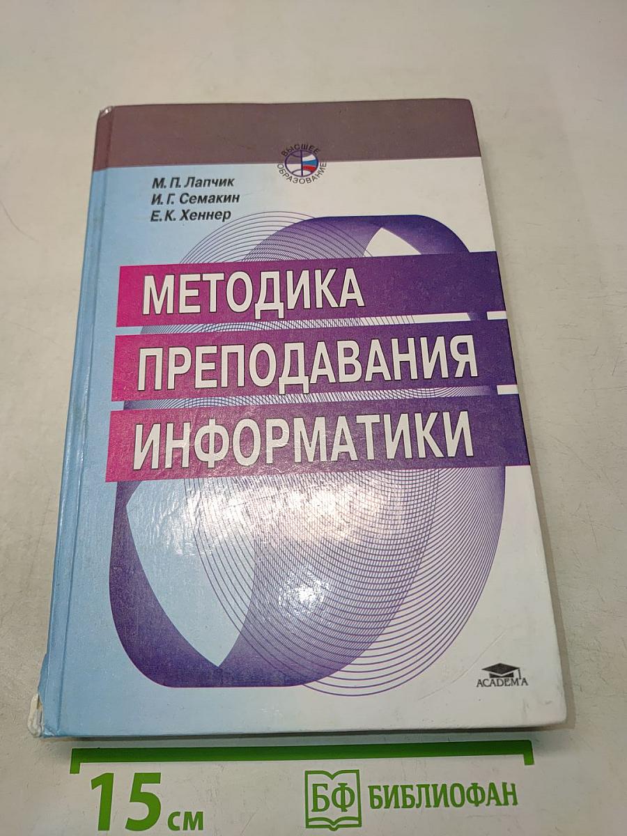 Методика преподавания информатики