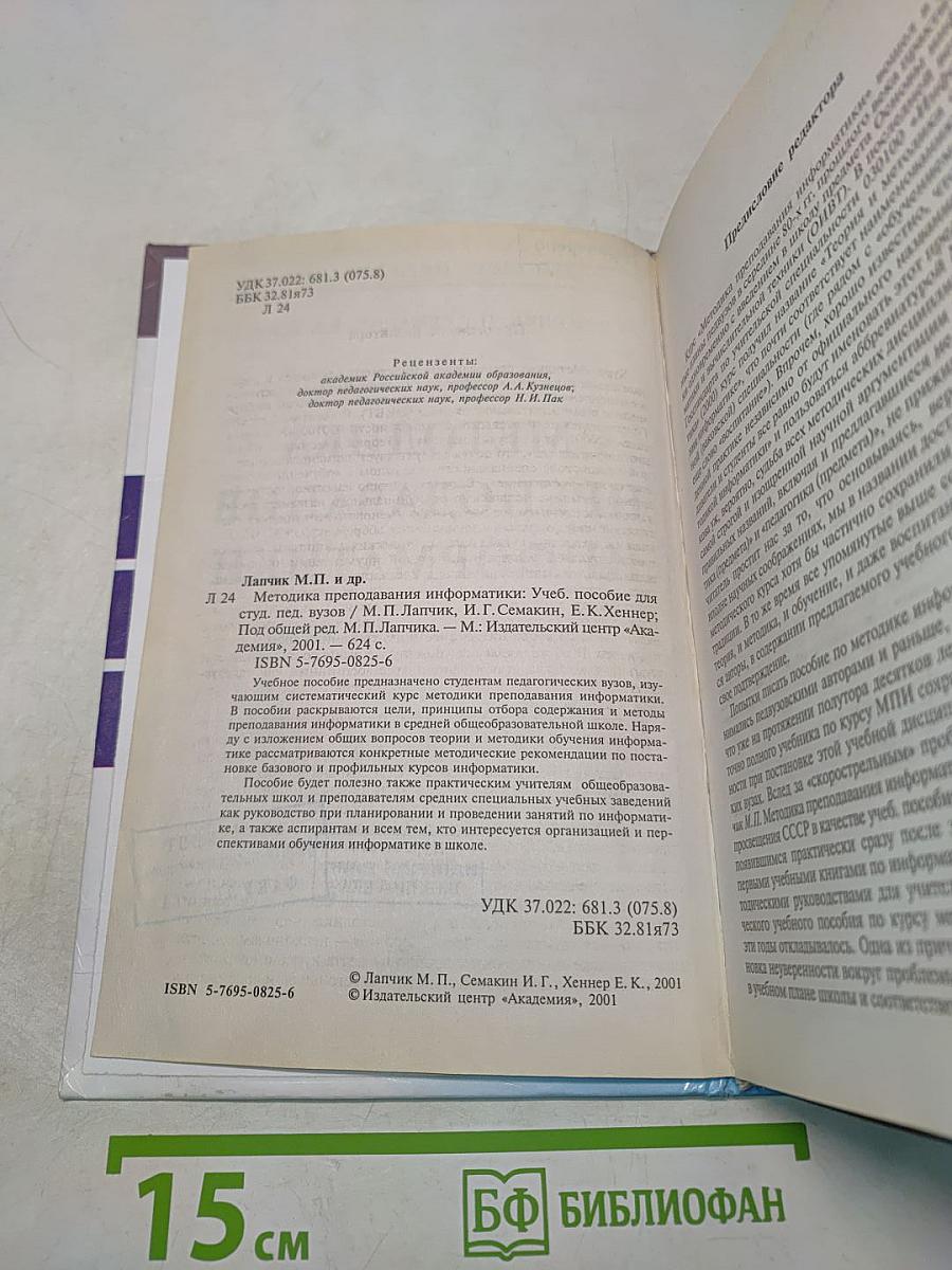 Методика преподавания информатики