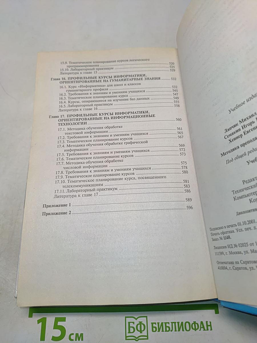 Методика преподавания информатики