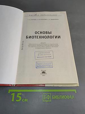 Основы биотехнологии
