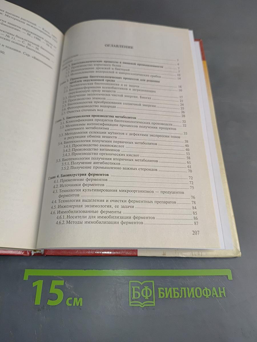 Основы биотехнологии
