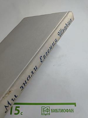 Мы знали Евгения Шварца