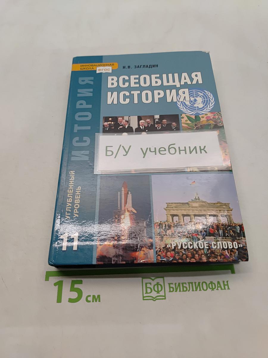 Всеобщая история. Конец XIX – начало XXI в. Учебник для 11 класса