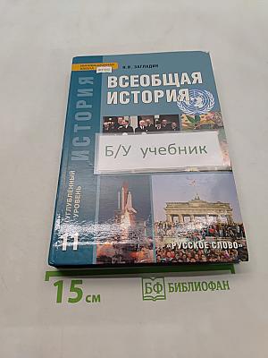 Всеобщая история. Конец XIX – начало XXI в. Учебник для 11 класса