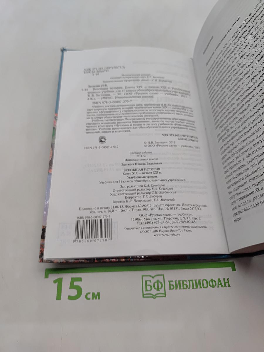 Всеобщая история. Конец XIX – начало XXI в. Учебник для 11 класса