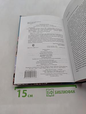 Всеобщая история. Конец XIX – начало XXI в. Учебник для 11 класса