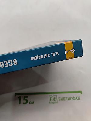 Всеобщая история. Конец XIX – начало XXI в. Учебник для 11 класса