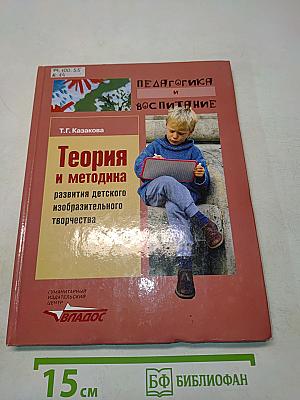 Теория и методика развития детского изобразительного творчества