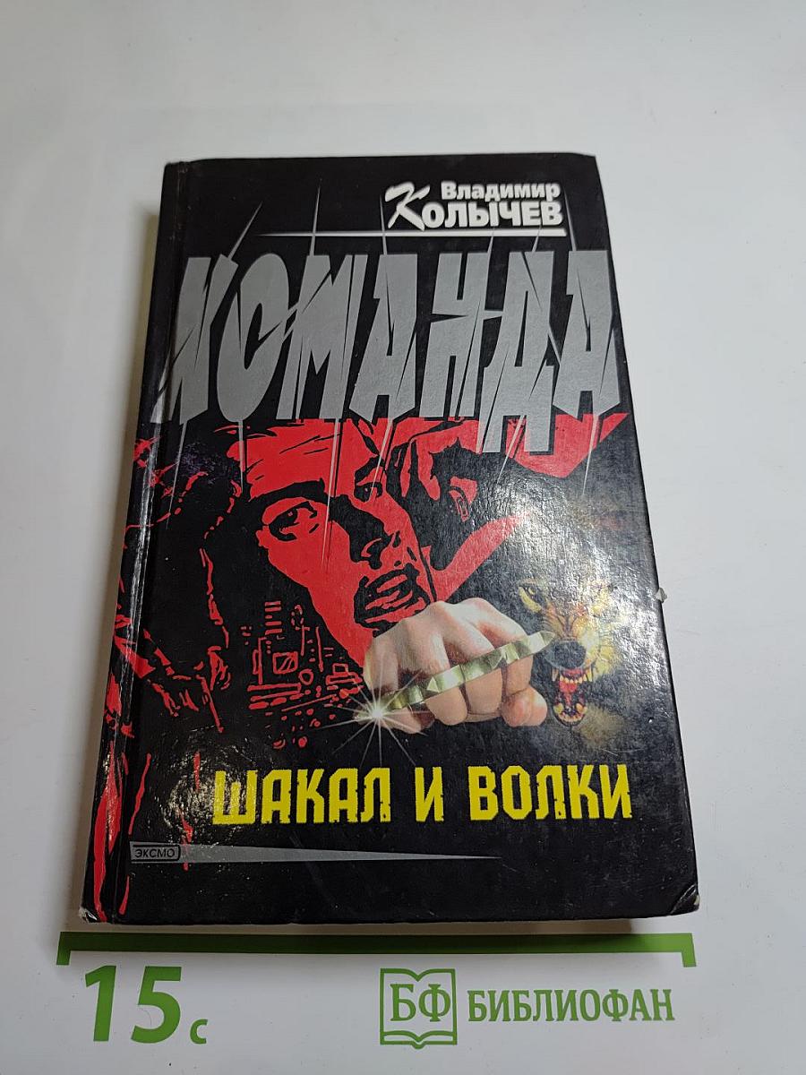 Команда. Шакал и волки