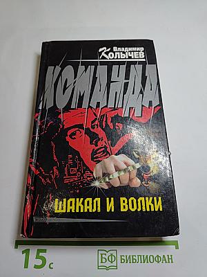 Команда. Шакал и волки