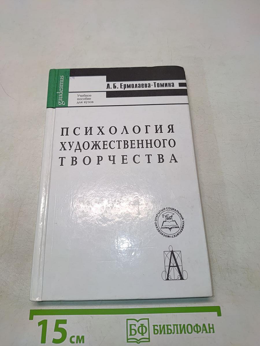 Психология художественного творчества