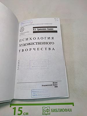 Психология художественного творчества