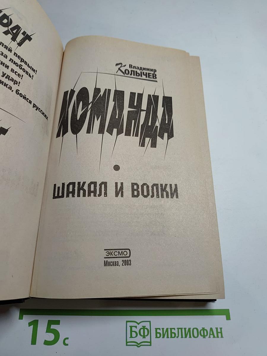 Команда. Шакал и волки