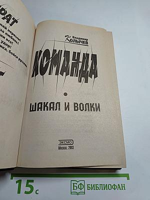 Команда. Шакал и волки