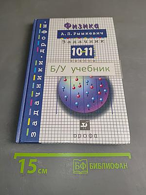 Физика. Задачник. 10-11 классы