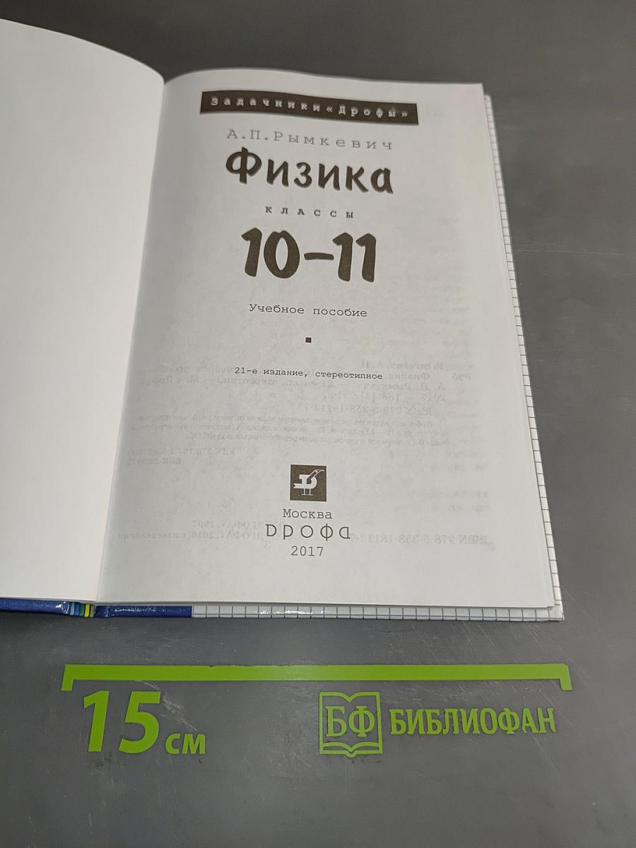 Физика. Задачник. 10-11 классы