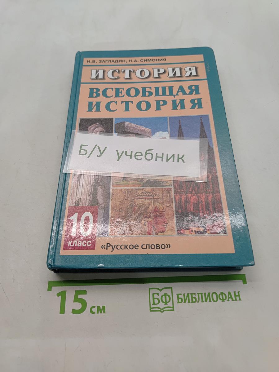 История. Всеобщая история. 10 класс