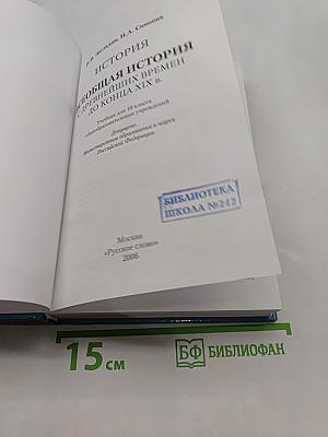 История. Всеобщая история. 10 класс