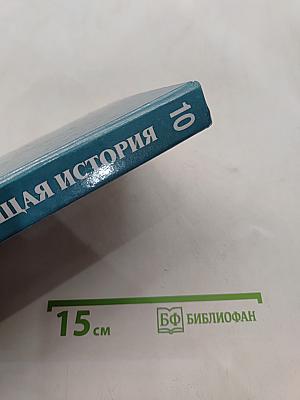История. Всеобщая история. 10 класс