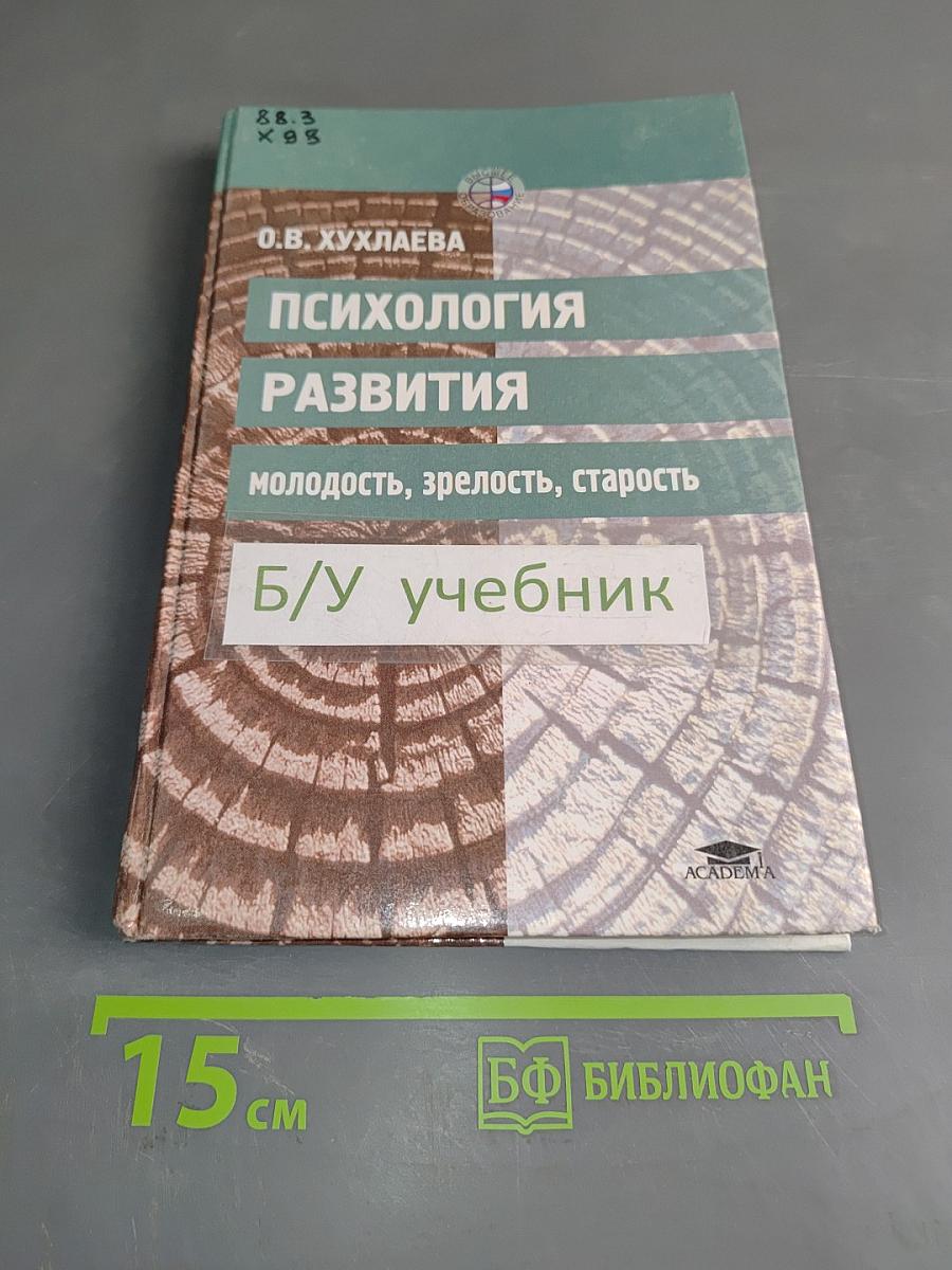 Психология развития: молодость, зрелость, старость