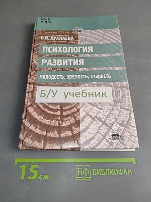 Психология развития: молодость, зрелость, старость