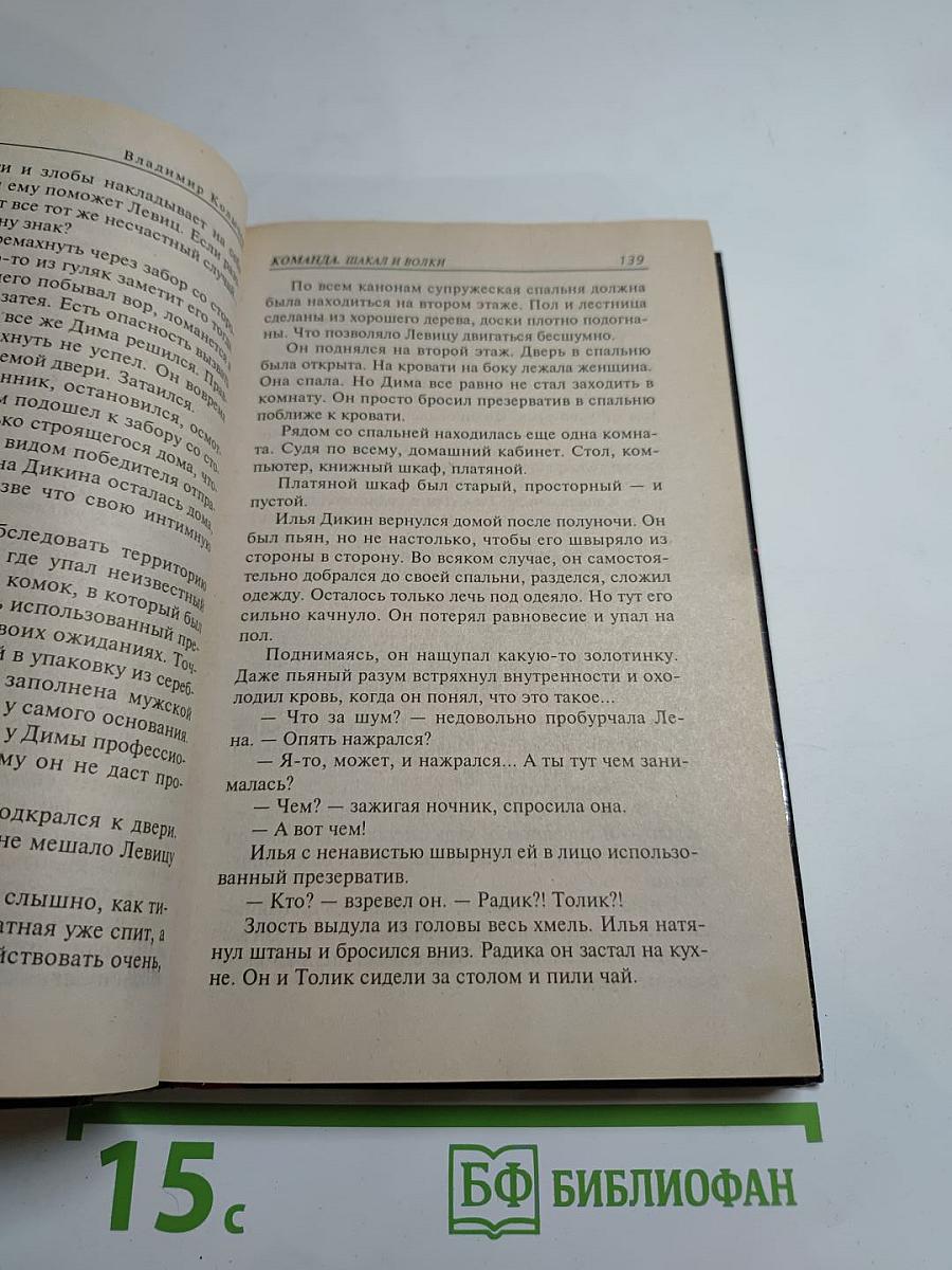 Команда. Шакал и волки