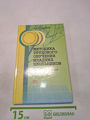 Методика трудового обучения младших школьников. Основы дизайна и образования