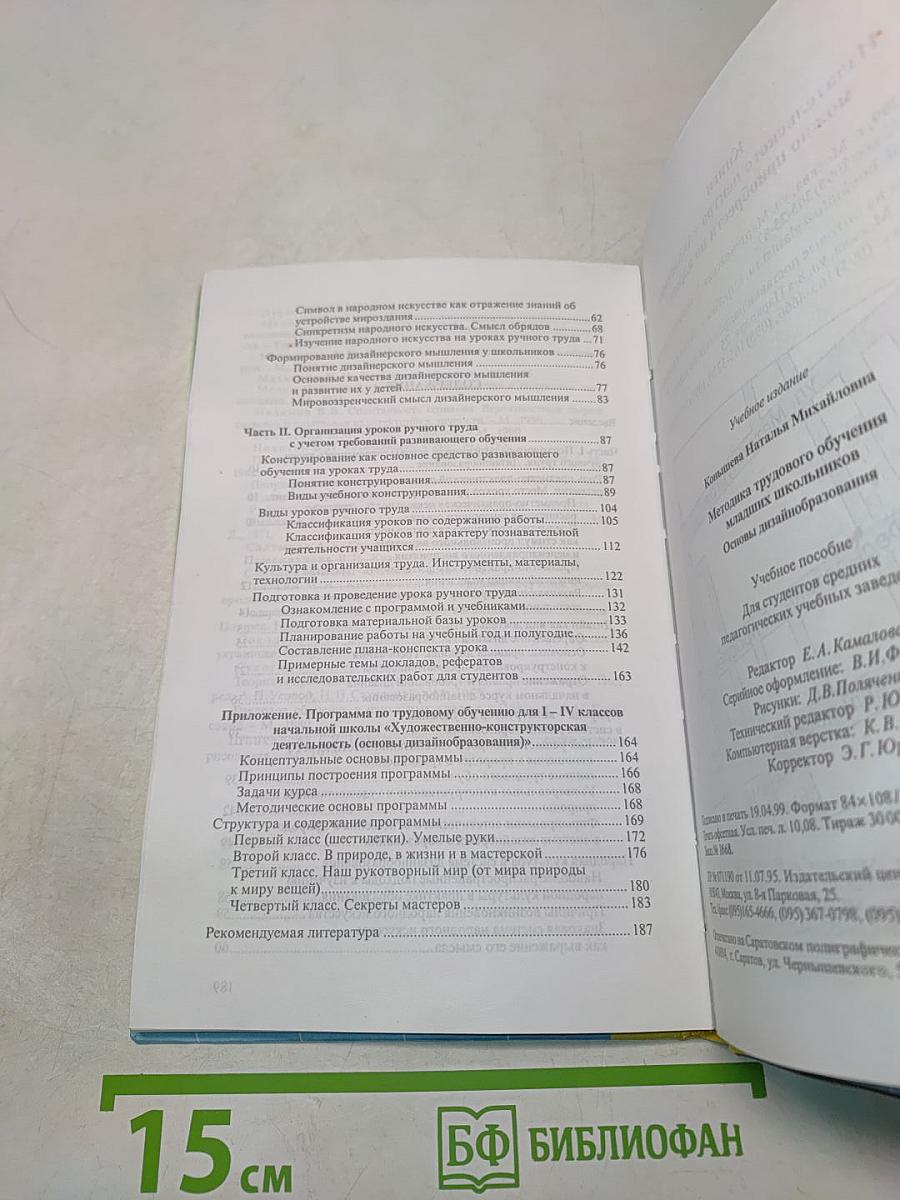 Методика трудового обучения младших школьников. Основы дизайна и образования