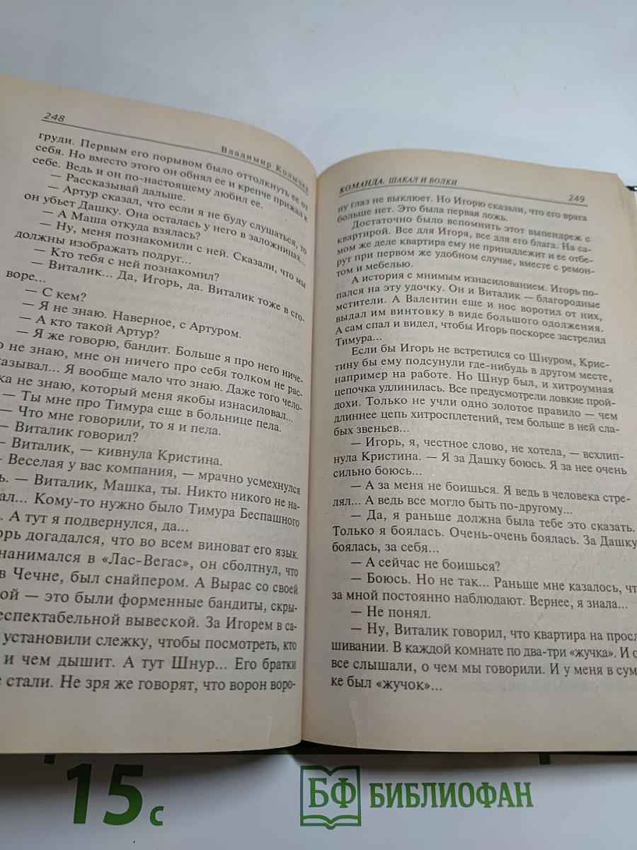 Команда. Шакал и волки