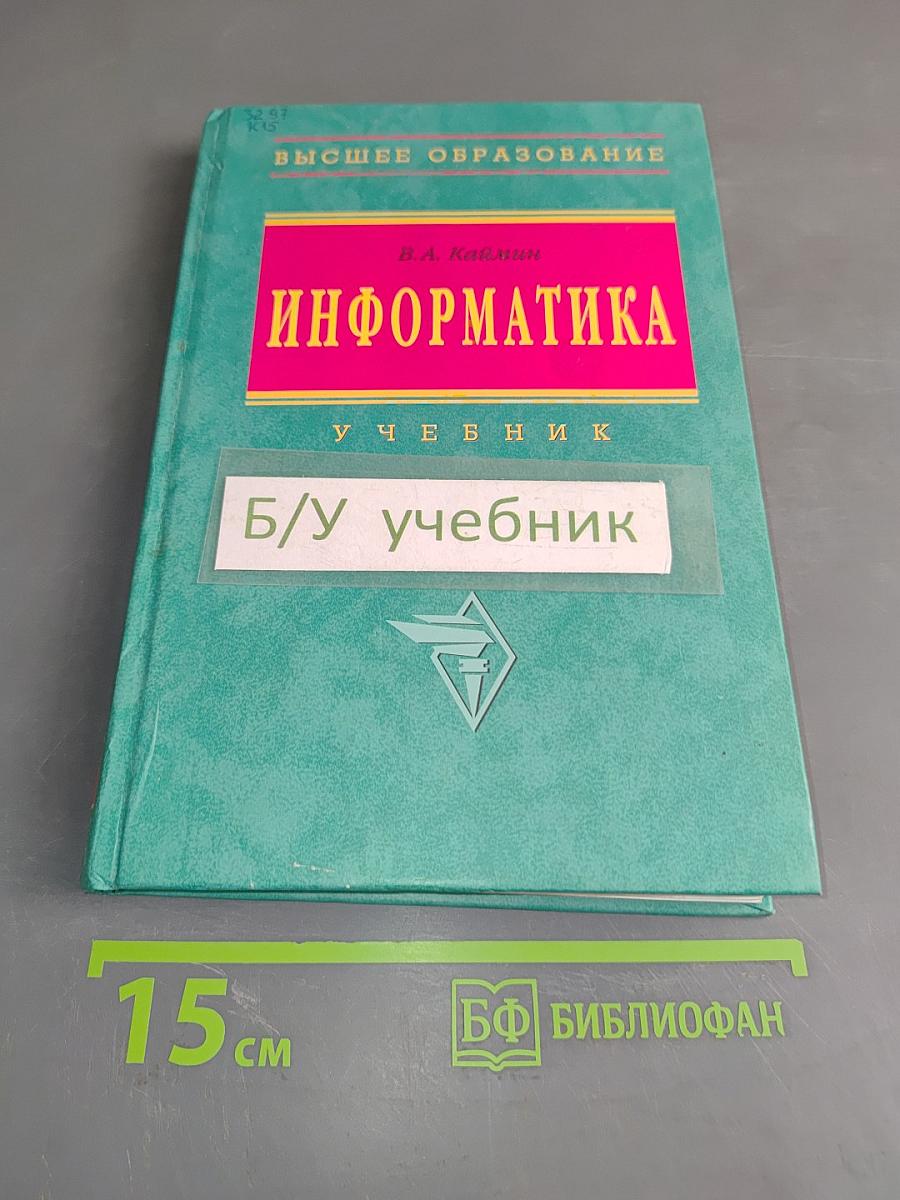 Информатика