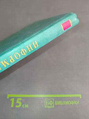 Информатика