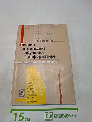 Теория и методика обучения информатике