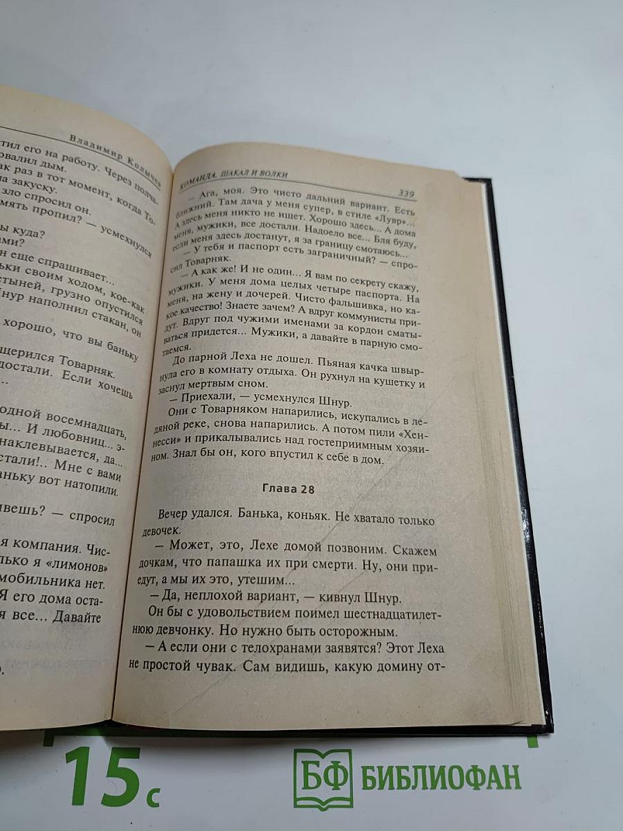 Команда. Шакал и волки